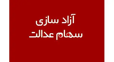 آزادسازی ۴۰ درصد باقی مانده سهام عدالت به شرط رونق بازار سرمایه