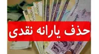یارانه ها بزودی حذف می شود