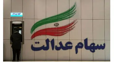 ارزش سهام عدالت و دارایکم در ۱۴۰۰/۲/۱۲ +جدول