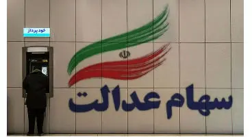 ارزش سهام عدالت و دارایکم در ۱۴۰۰/۲/۱۲ +جدول