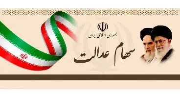 هشدار درباره خارج کردن سهام عدالت از دست مردم