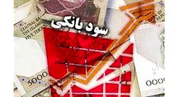 پرداخت سود بیش از ۱۸ درصد مشمول جریمه مالیات! /درآمد بانک‌ها محاسبه می‌شود