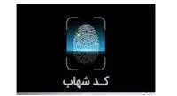 لزوم ثبت کد شهاب سهامداران در تراکنشهای بانکی
