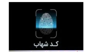 لزوم ثبت کد شهاب سهامداران در تراکنش‌های بانکی