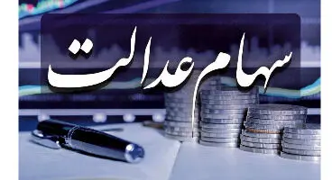 شرایط وام سهام عدالت بانک ملی + سایت ثبت نام