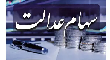 شرایط وام سهام عدالت بانک ملی + سایت ثبت نام