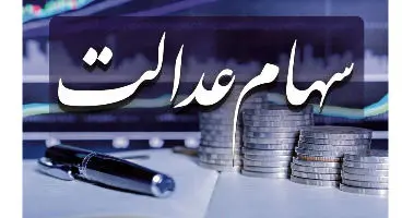 شرایط وام سهام عدالت بانک ملی + سایت ثبت نام