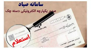 سامانه صیاد صدور چک بلامحل را مسدود می‌کند