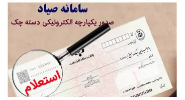 سامانه صیاد صدور چک بلامحل را مسدود می‌کند
