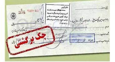 ترتیب انسداد حساب‌های صادرکننده چک برگشتی اعلام شد