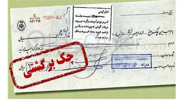 ترتیب انسداد حساب‌های صادرکننده چک برگشتی اعلام شد