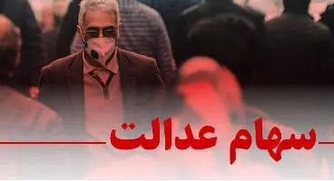 خبر خوش برای تمام سهام‌داران عدالت / ۱۰ میلیون وارث سهام عدالت فعلا صبر کنند