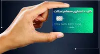 بازپرداخت اقساط کارت اعتباری سهام عدالت، غیرحضوری است