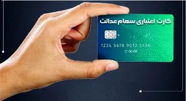 بازپرداخت اقساط کارت اعتباری سهام عدالت، غیرحضوری است