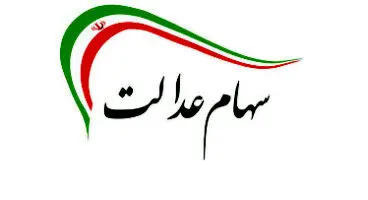 ارزش سهام عدالت و دارایکم در ۱۴۰۰/۲/۱۳ +جدول