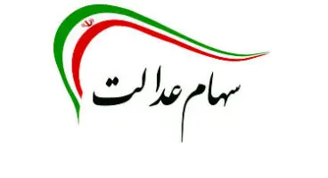 ارزش سهام عدالت و دارایکم در ۱۴۰۰/۲/۱۳ +جدول