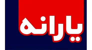 دولت از پرداخت این یارانه ها خودداری کند + جزئیات مهم