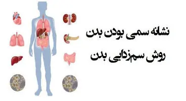 این نشانه ها می گویند بدن به شدت به سم‌زدایی نیاز دارد