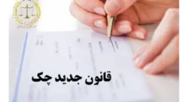 مزایای قانون جدید چک