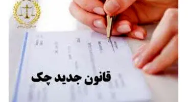 مزایای قانون جدید چک