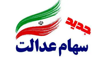 سهام عدالت جدید چیست؟