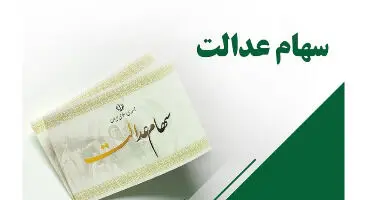 واریز مرحله دوم سود سهام عدالت؛ به زودی
