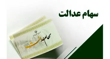 واریز مرحله دوم سود سهام عدالت؛ به زودی