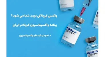 راه‌اندازی سامانه ملی ثبت واکسن کرونا از امروز/نحوه ثبت نام واکسيناسيون چگونه است؟