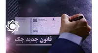 بانک مرکزی: گیرندگان چکهای جدید به سامانه صیاد مراجعه کنند