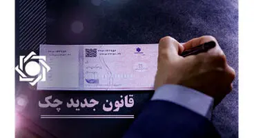 بانک مرکزی: گیرندگان چک‌های جدید به سامانه صیاد مراجعه کنند