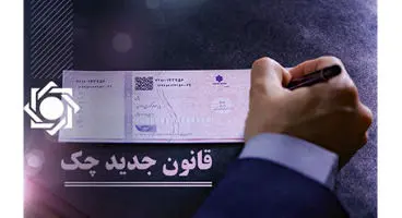 بانک مرکزی: گیرندگان چک‌های جدید به سامانه صیاد مراجعه کنند