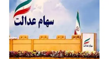 انتخابات مجامع استانی سهام عدالت باید ابطال شود