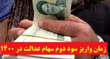 سود سهام عدالت آخر هفته واریز می‌شود