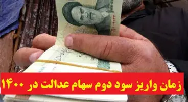 سود سهام عدالت آخر هفته واریز می‌شود