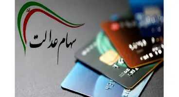 کارت اعتباری سهام عدالت در پست بانک، ملی و تجارت