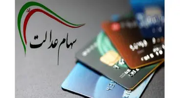 کارت اعتباری سهام عدالت در پست بانک، ملی و تجارت