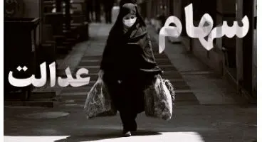 ارزش سهام عدالت و دارایکم در ۱۴۰۰/۲/۱۹ +جدول