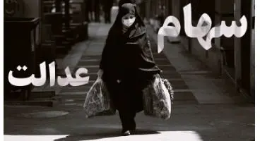 ارزش سهام عدالت و دارایکم در ۱۴۰۰/۲/۱۹ +جدول