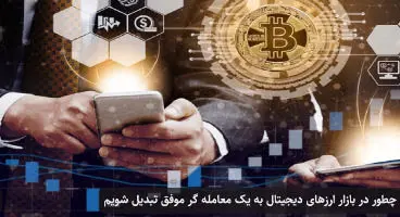 چطور در بازار ارزهای دیجیتال میلیاردی سود کنیم؟