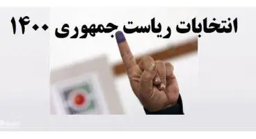 این ۲۸ نفر رسما کاندیدای انتخابات ۱۴۰۰ شدند+ سوابق