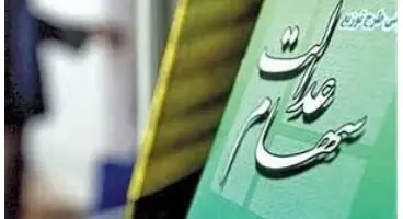 ارزش سهام عدالت و دارایکم در ۱۴۰۰/۲/۲۰ +جدول