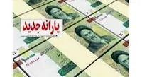 یارانه ای جدید در راه است + جزئیات