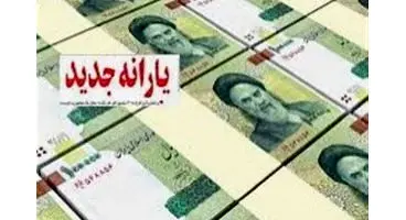 یارانه ای جدید در راه است + جزئیات
