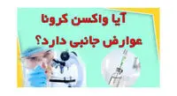 همه چیز درباره عوارض جانبی واکسن‌ کرونا