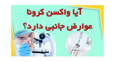 همه چیز درباره عوارض جانبی واکسن‌ کرونا