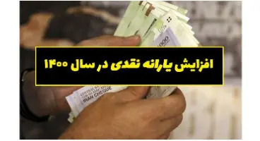 افزایش یارانه نقدی به کجا رسید؟