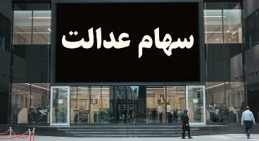 ارزش سهام عدالت و دارایکم در ۱۴۰۰/۲/۲۲ +جدول
