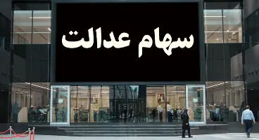 ارزش سهام عدالت و دارایکم در ۱۴۰۰/۲/۲۲ +جدول