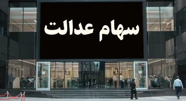 ارزش سهام عدالت و دارایکم در ۱۴۰۰/۲/۲۲ +جدول