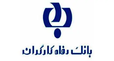 امکان پرداخت آنلاین وجوه زکات فطریه از طریق درگاه های بانک رفا ه کارگران فراهم شد